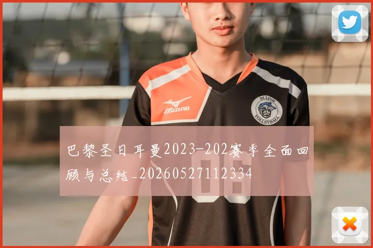 巴黎圣日耳曼2023-202赛季全面回顾与总结_20260527112334