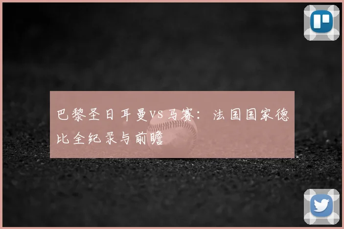 巴黎圣日耳曼vs马赛:法国国家德比全纪录与前瞻